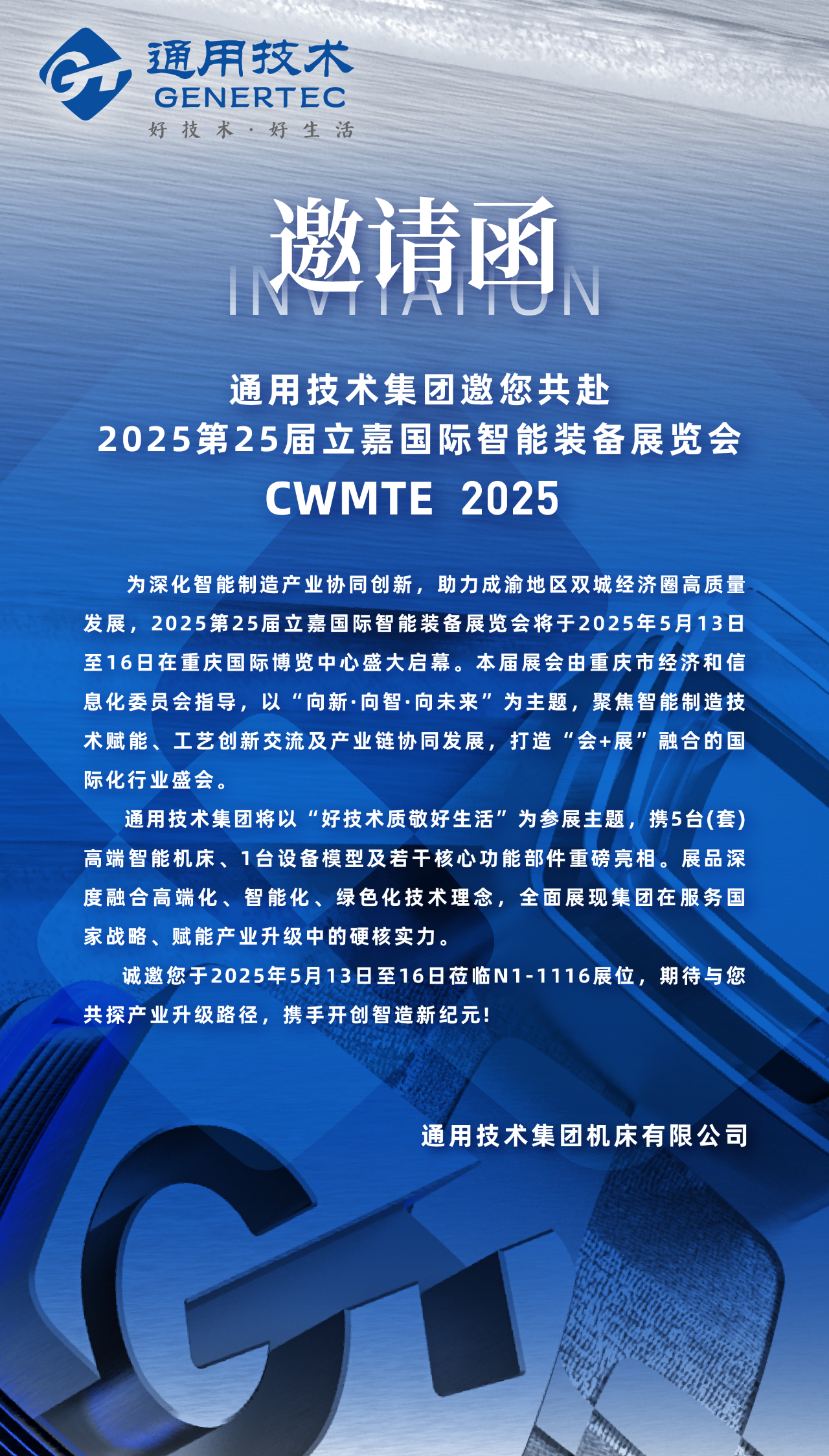 通用技术集团邀您共赴2025第25届立嘉国际智能装备展览会！