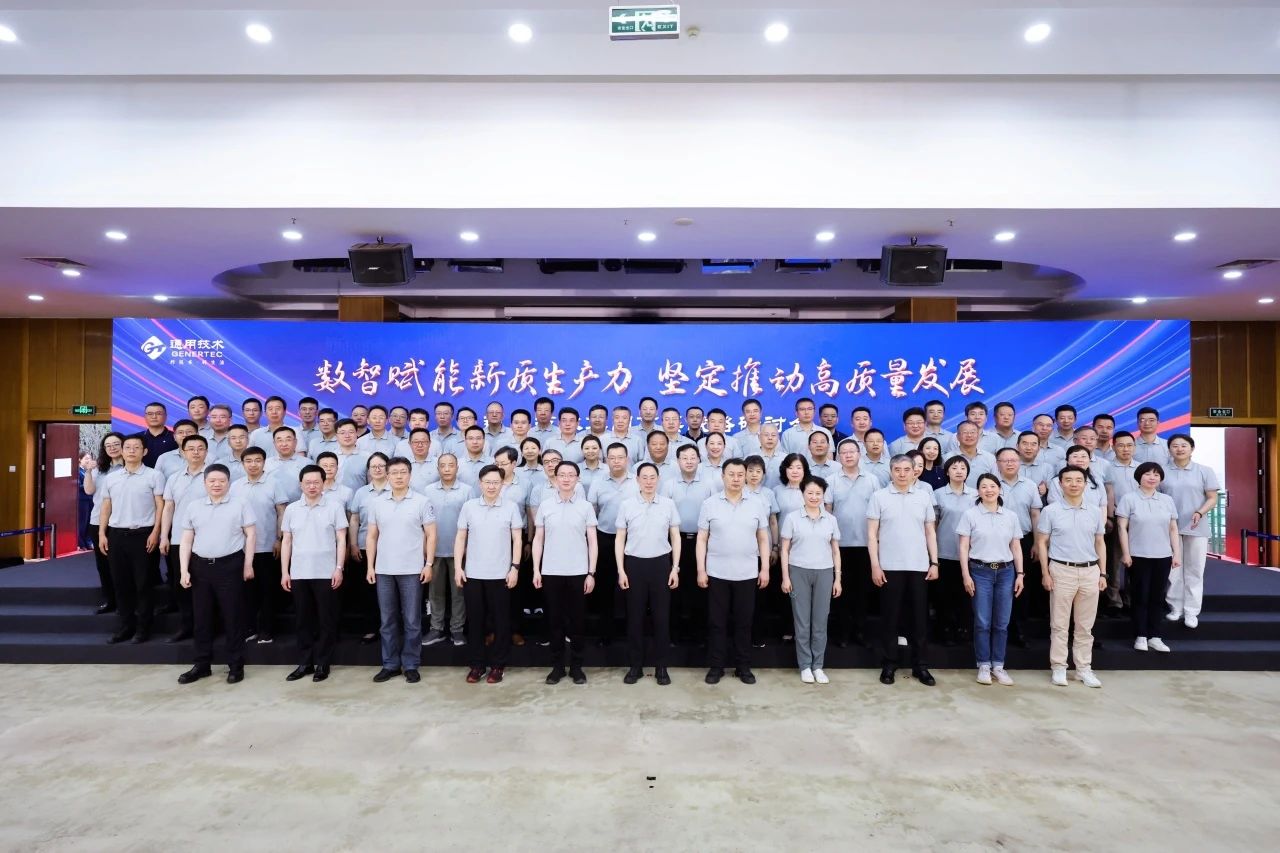 要闻丨通用技术集团召开2024年度总结表彰大会暨高层战略研讨会