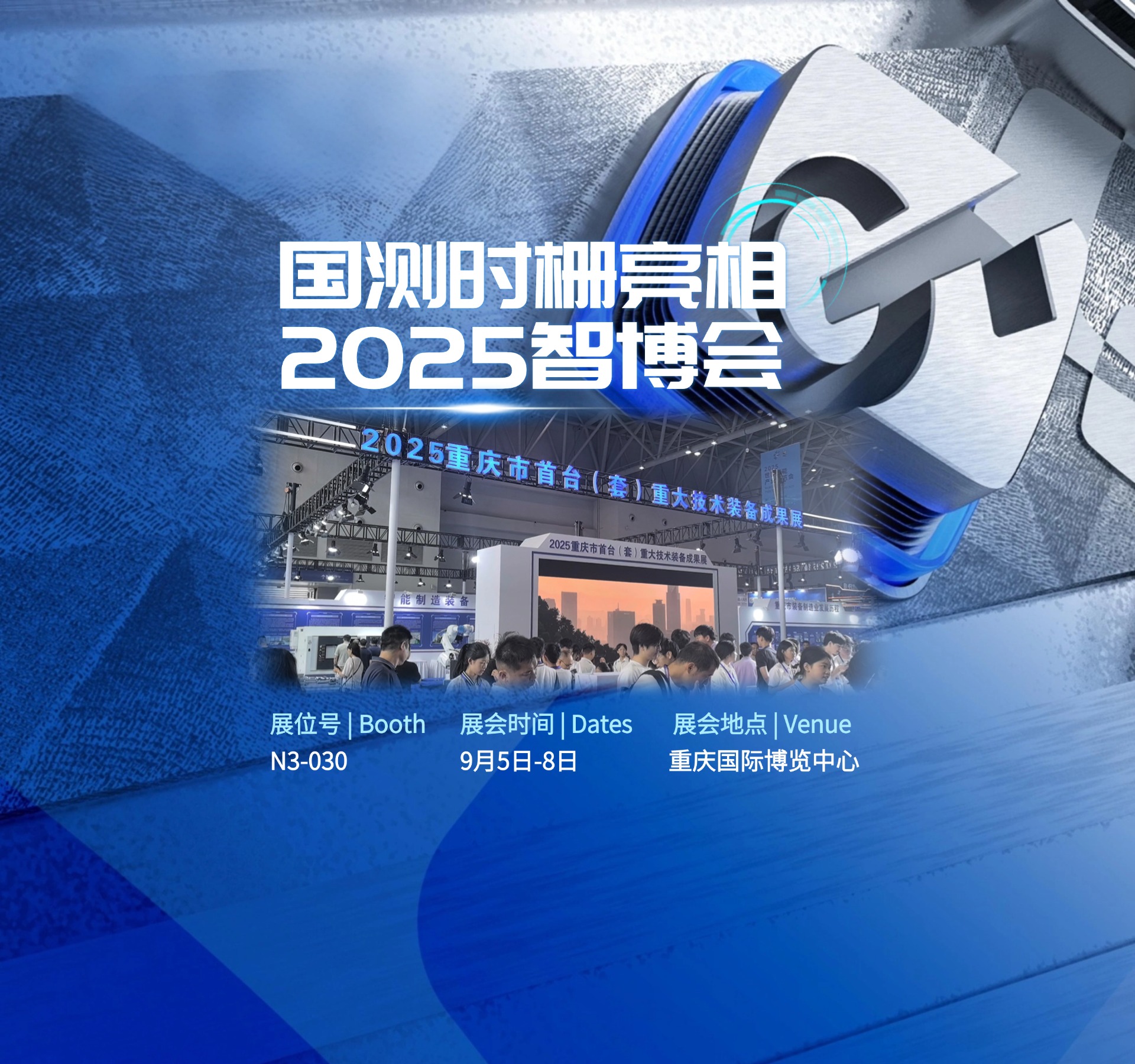 通用技术国测时栅亮相2025智博会