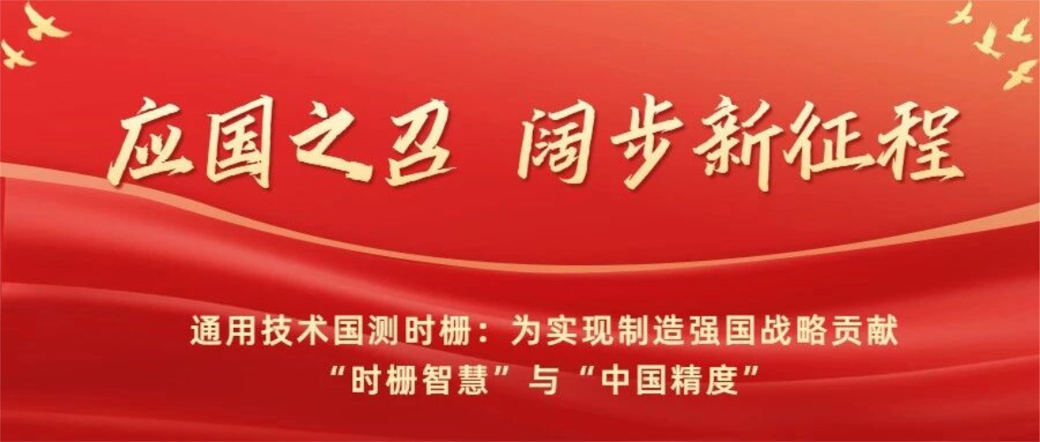 应国之召 阔步新征程  通用技术国测时栅：为实现制造强国战略贡献&ldquo;时栅智慧&rdquo;与&ldquo;中国精度&rdquo;