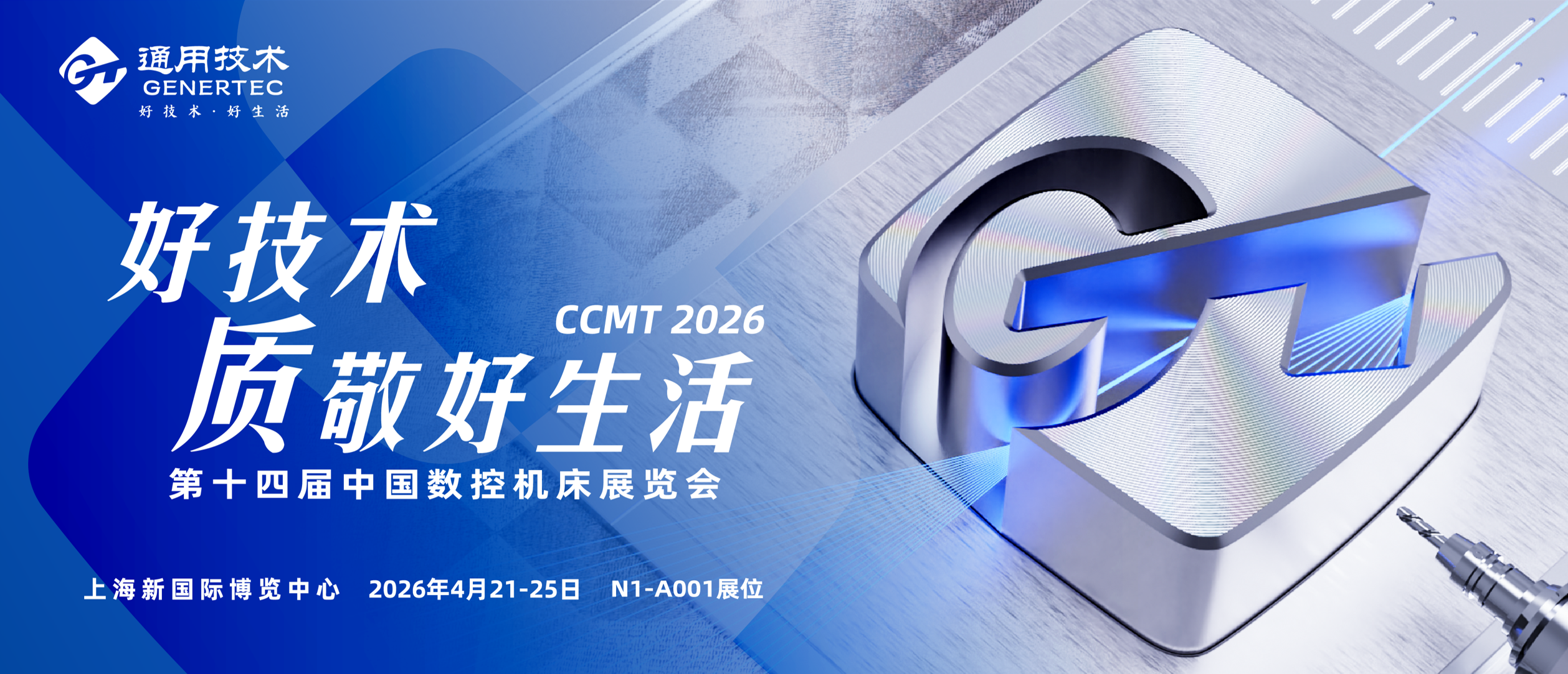 通用技术集团邀您共赴CCMT2026第十四届中国数控机床展览会！