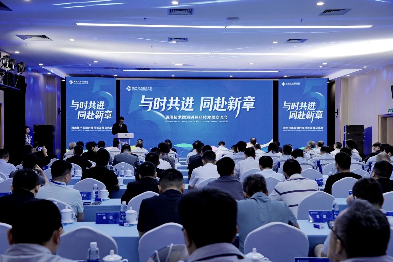 与时共进 同赴新章丨通用技术国测时栅科技发展交流会圆满举行
