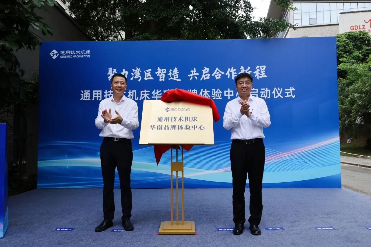聚力湾区智造 共启合作新程！通用技术机床华南品牌体验中心启动仪式在东莞松山湖隆重举办