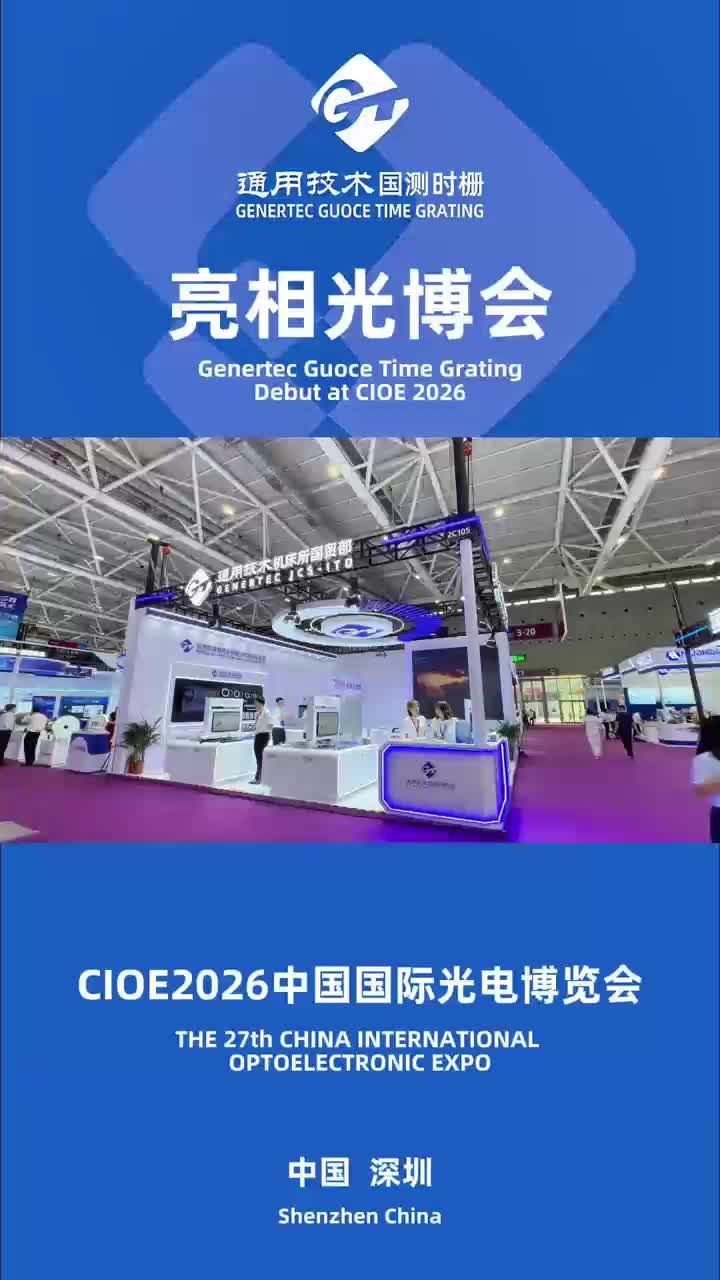 通用技术国测时栅联合北京机床所国贸部亮相CIOE2026深圳国际光电博览会