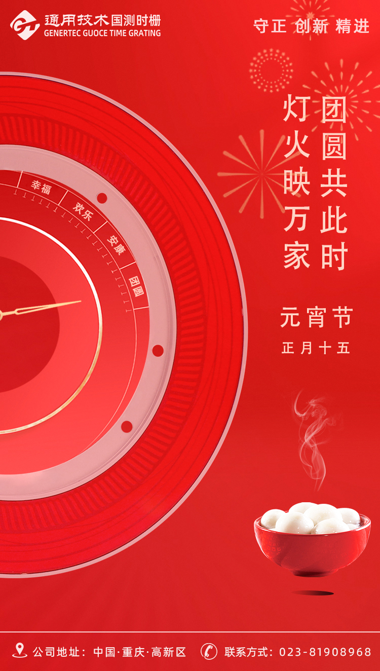 元宵节海报—圆满喜乐，共赴团圆！通用技术国测时栅祝大家元宵快乐，阖家安康.jpg